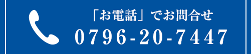 「お電話」でお問合せ
